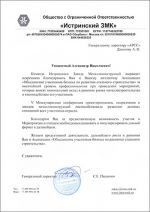 Благодарность от ИЗМК